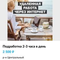 Удаленная работа 2-3 часа в день, в Новосибирске