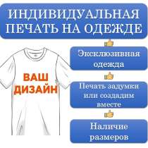 Индивидуальная печать на одежде, в Мытищи