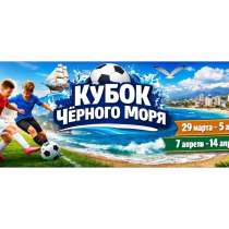 Приглашаем на детский футбольный турнир в Сочи. Бишкек, в г.Бишкек