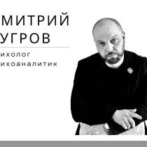 Психолог, психоаналитик очно в СПб и онлайн по всему миру, в Санкт-Петербурге