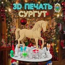 3D печать в Сургуте, в Сургуте