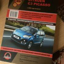 Книга Citroen c3 picasso, в Орле