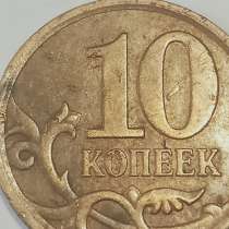 Брак монеты 10 копеек 2008 год, в Санкт-Петербурге