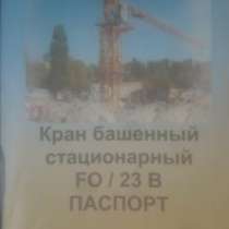 Продается башенный кран FO23B завод YONGMAO, в Санкт-Петербурге