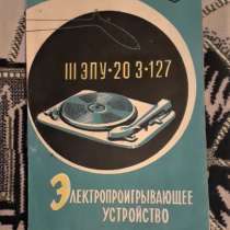 Руководств по эксплуатации.Электропроигрыватель ЭПУ-20 3-127, в г.Костанай