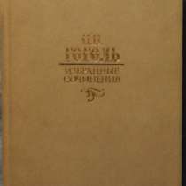 Н В Гоголь Избранные сочинения, в Новосибирске