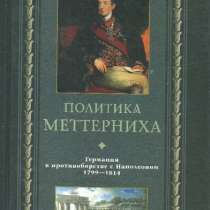 Энно Э. Крейе. Политика Меттерниха., в Москве