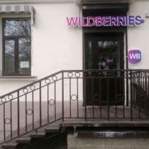 Пунк выдачи заказов Wildberries, в г.Минск