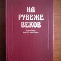 Продам книгу "На рубеже веков", в г.Буча