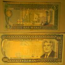 Банкнота. Туркменистан, 5 манатов 1993г и 100 манатов 1995г, в г.Ереван