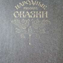 Книга Народные русские сказки, в Санкт-Петербурге