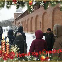 Сборные группы- экскурсии по Смоленску в новогодние каникулы, в Смоленске