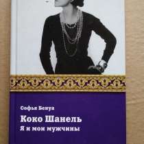 Книга Коко Шанель Я и мои мужчины, в Москве
