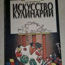 Книга искусство кулинарии Ляховская Лидия Петровна СССР, в Сыктывкаре