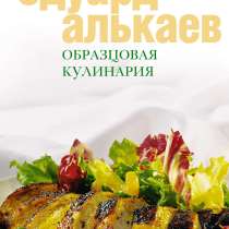 Образцовая кулинария. Эдуард Алькаев, в Москве