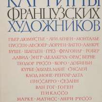 Альбом Картины французских художников, в Санкт-Петербурге