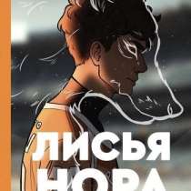 Книга Норы Сакавич &laquo; Лисья нора&raquo;, в Кудымкаре