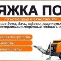 СТЯЖКА ПОЛА ПОД КЛЮЧ, в г.Лида