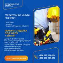 Строительство. Отделка Бишкек, в г.Бишкек