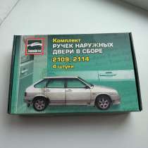 Наружные евроручки на ваз-2109, 21099, 2114, 2115, в Тамбове