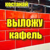 Выложу кафель, услуги плиточника в Костанае, в г.Костанай