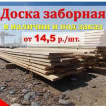 Доска заборная купить в Красноярске от 2700, в Красноярске