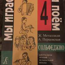 Учебник для сольфеджо 4 класс, в Санкт-Петербурге