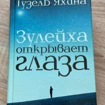 Книга «Зулейха открывает глаза», в Москве