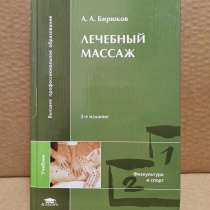 Книга А. А. Бирюков - Лечебный массаж, 2008, в Москве