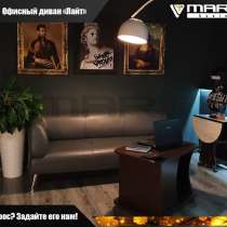 Офисный диван &laquo;ЛАЙТ&raquo; (любая расцветка), в Владивостоке