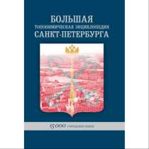 Книга о петербургской топонимике, в Санкт-Петербурге