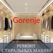 Ремонт стиральных машин Горенье (Gorenje) на дому, в Санкт-Петербурге