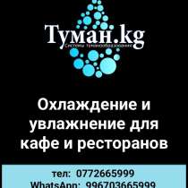 Туман. кг - Охлаждение и увлажнение для кафе и ресторанов, в г.Бишкек