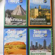 Двд серия-Золотой глобус, в Санкт-Петербурге
