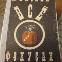 Книга "Все о фокусах", Акопян, в Курске