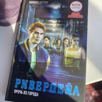 Ривердейл, в Златоусте