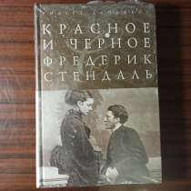 Красное и чёрное. Фредерик Стендаль, в Москве