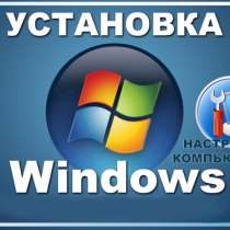 Windows 10 Pro Установка!, в г.Алматы