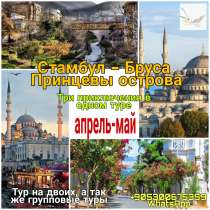 Стамбул + Бурса, в г.Стамбул