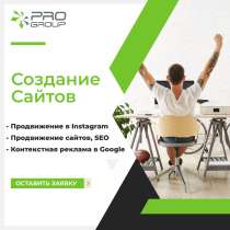 Создание сайта, Продвижение Instagram, Реклама Google, Продв, в г.Алматы