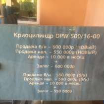 КРИОЦИЛИНДР DPW 500/16-00, в Перми