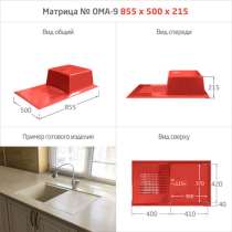 МАТРИЦЫ ДЛЯ МОЕК и РАКОВИН, в Петрозаводске