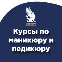 Курс Специалист по педикюру, в Волгограде