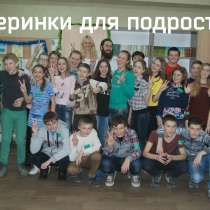 День рождения 10 лет, праздники для подростков Днепропетровс, в г.Днепропетровск