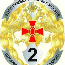 Раьота в полиции, в Москве