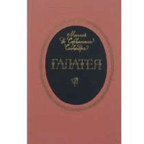 "Галатея" Мигеля де Сервантеса, в Липецке