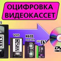 Оцифровка (перезапись) видеокассет в Уральске, в г.Уральск
