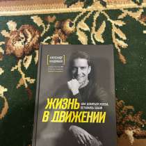 Жизнь в движении книга, в Санкт-Петербурге