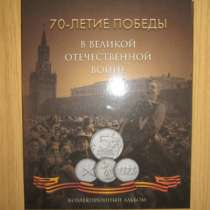 5 рублей 70 лет вов 18 штук + альбом, в Екатеринбурге