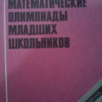 Продам книгу "Математические олимпиады младших школьников", в г.Ташкент